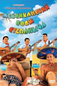 Мексиканский вояж Степаныча (2012) — смотреть онлайн бесплатно