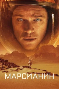 Марсианин (2015) — смотреть онлайн бесплатно