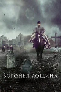 Воронья лощина (2022) — смотреть онлайн бесплатно