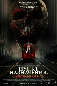 Пункт назначения: Смертельная игра (2025) — смотреть онлайн бесплатно