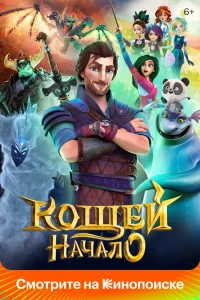 Кощей. Начало (2021) — смотреть онлайн бесплатно