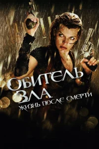 Обитель зла 4: Жизнь после смерти (2010) — смотреть онлайн бесплатно