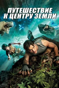 Путешествие к Центру Земли (2008) — смотреть онлайн бесплатно