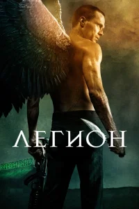 Легион (2010) — смотреть онлайн бесплатно