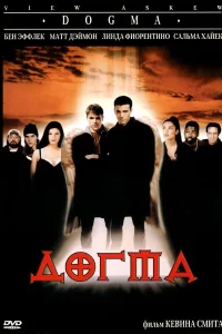Догма (1999) — смотреть онлайн бесплатно