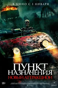 Пункт назначения: Новый аттракцион (2025) — смотреть онлайн бесплатно