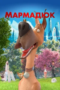 Мармадюк (2022) — смотреть онлайн бесплатно