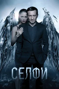 Селфи (2017) — смотреть онлайн бесплатно