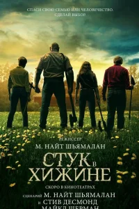 Стук в хижине (2023) — смотреть онлайн бесплатно