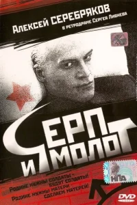 Серп и молот (1994) — смотреть онлайн бесплатно