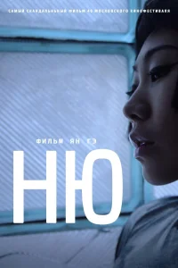 Ню (2018) — смотреть онлайн бесплатно