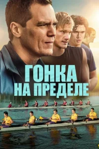 Гонка на пределе (2021) — смотреть онлайн бесплатно