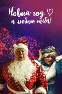 Новый год, я люблю тебя! (2019) — смотреть онлайн бесплатно