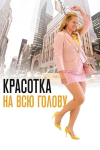 Красотка на всю голову (2018) — смотреть онлайн бесплатно