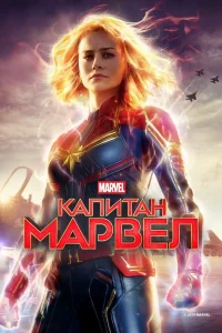 Капитан Марвел (2019) — смотреть онлайн бесплатно