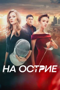 На острие (2020) — смотреть онлайн бесплатно