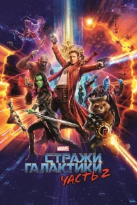 Стражи Галактики. Часть 2 (2017) — смотреть онлайн бесплатно