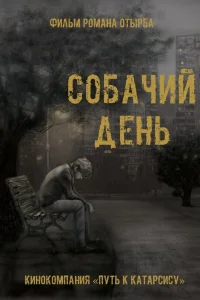 Собачий день (2015) — смотреть онлайн бесплатно