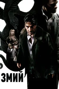 Змий (2006) — смотреть онлайн бесплатно