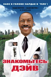 Знакомьтесь: Дэйв (2008) — смотреть онлайн бесплатно