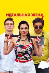 Идеальная жена (2021) — смотреть онлайн бесплатно