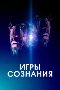 Игры сознания (2020) — смотреть онлайн бесплатно