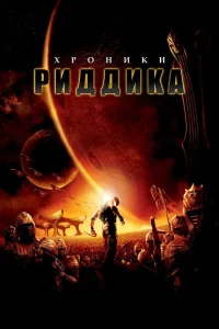 Хроники Риддика (2004) — смотреть онлайн бесплатно