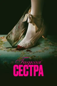 Гадкая сестра (2025) — смотреть онлайн бесплатно