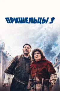 Пришельцы 3: Взятие Бастилии (2016) — смотреть онлайн бесплатно