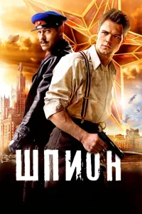 Шпион (2012) — смотреть онлайн бесплатно