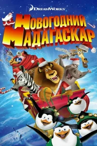 Рождественский Мадагаскар (2009) — смотреть онлайн бесплатно