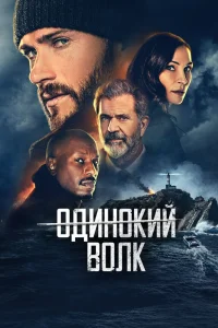 Опасный (2021) — смотреть онлайн бесплатно
