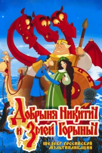 Добрыня Никитич и Змей Горыныч (2006) — смотреть онлайн бесплатно