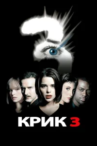 Крик 3 (2000) — смотреть онлайн бесплатно