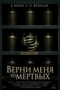 Верни меня из мёртвых (2025)