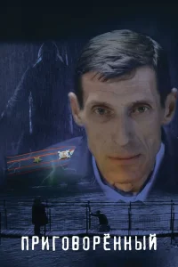 Приговорённый (2021) — смотреть онлайн бесплатно
