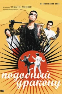 Подобный дракону (2007) — смотреть онлайн бесплатно