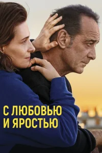 С любовью и яростью (2022) — смотреть онлайн бесплатно