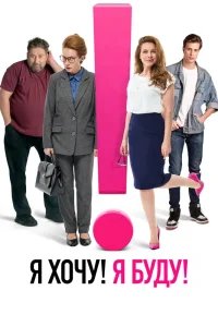 Я хочу! Я буду! (2023) — смотреть онлайн бесплатно