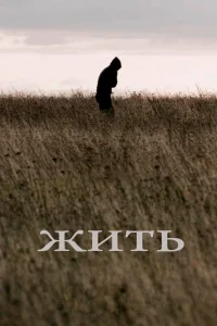 Жить (2010) — смотреть онлайн бесплатно