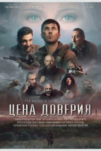Цена доверия (2023)