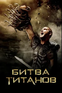Битва Титанов (2010) — смотреть онлайн бесплатно
