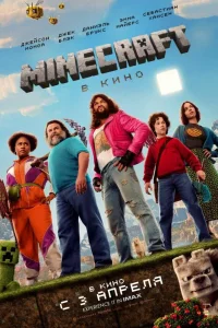 Minecraft в кино (2025) — смотреть онлайн бесплатно