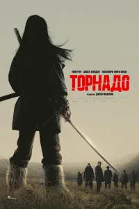 Торнадо (2025) — смотреть онлайн бесплатно