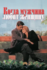 Когда мужчина любит женщину (1994) — смотреть онлайн бесплатно