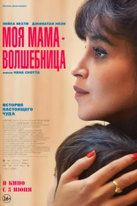 Моя мама — волшебница (2025) — смотреть онлайн бесплатно
