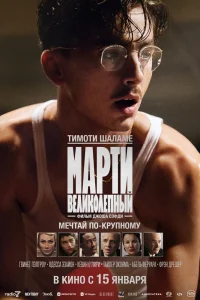 Марти Великолепный (2025) — смотреть онлайн бесплатно