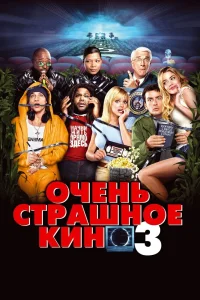Очень страшное кино 3 (2003) — смотреть онлайн бесплатно