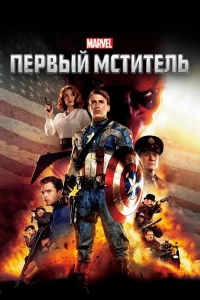 Первый мститель (2011) — смотреть онлайн бесплатно