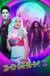 З-О-М-Б-И 2 (2020) — смотреть онлайн бесплатно